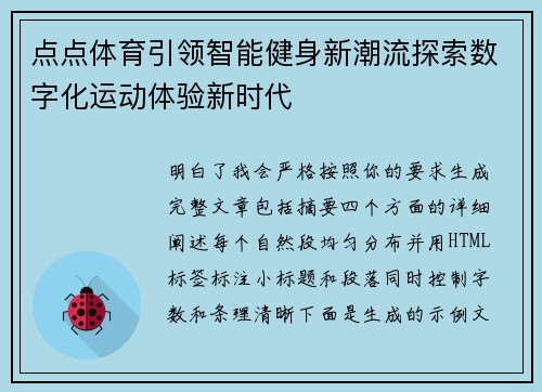 点点体育引领智能健身新潮流探索数字化运动体验新时代