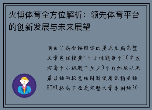 火博体育全方位解析：领先体育平台的创新发展与未来展望