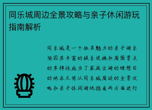 同乐城周边全景攻略与亲子休闲游玩指南解析