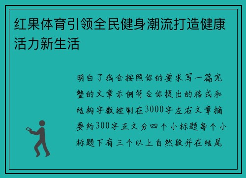 红果体育引领全民健身潮流打造健康活力新生活