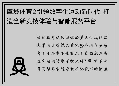 摩域体育2引领数字化运动新时代 打造全新竞技体验与智能服务平台