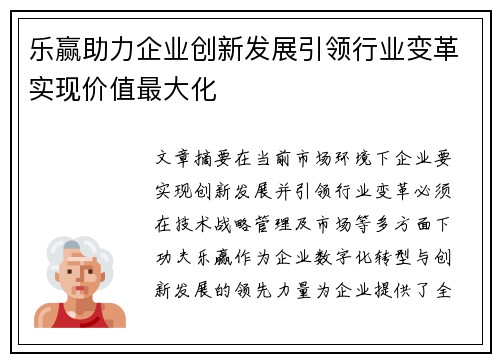 乐赢助力企业创新发展引领行业变革实现价值最大化