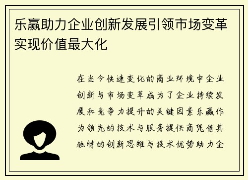 乐赢助力企业创新发展引领市场变革实现价值最大化