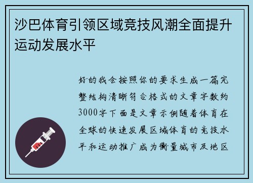 沙巴体育引领区域竞技风潮全面提升运动发展水平