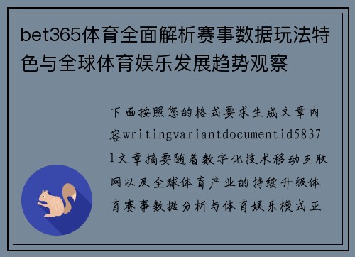 bet365体育全面解析赛事数据玩法特色与全球体育娱乐发展趋势观察