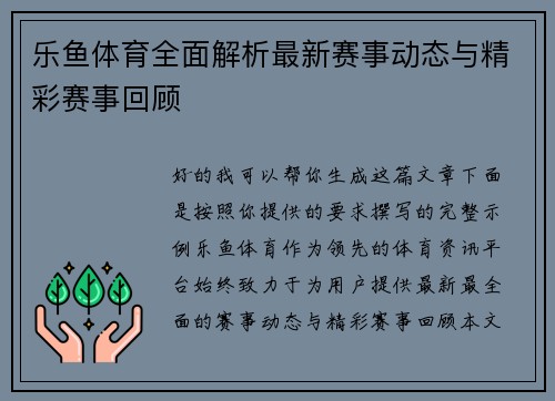 乐鱼体育全面解析最新赛事动态与精彩赛事回顾