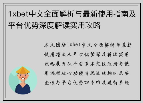 1xbet中文全面解析与最新使用指南及平台优势深度解读实用攻略