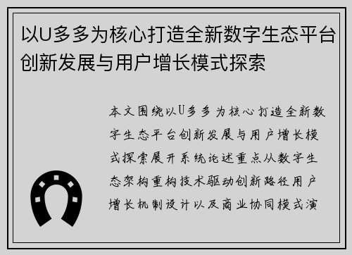以U多多为核心打造全新数字生态平台创新发展与用户增长模式探索