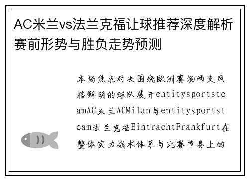 AC米兰vs法兰克福让球推荐深度解析赛前形势与胜负走势预测