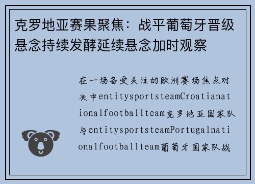 克罗地亚赛果聚焦：战平葡萄牙晋级悬念持续发酵延续悬念加时观察