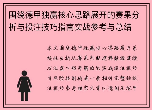 围绕德甲独赢核心思路展开的赛果分析与投注技巧指南实战参考与总结