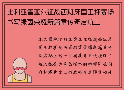 比利亚雷亚尔征战西班牙国王杯赛场书写绿茵荣耀新篇章传奇启航上
