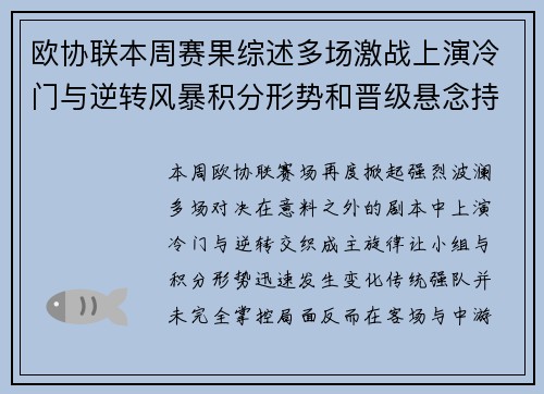 欧协联本周赛果综述多场激战上演冷门与逆转风暴积分形势和晋级悬念持续升温