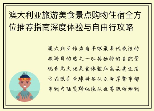 澳大利亚旅游美食景点购物住宿全方位推荐指南深度体验与自由行攻略