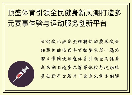 顶盛体育引领全民健身新风潮打造多元赛事体验与运动服务创新平台