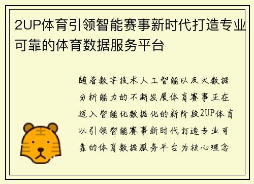 2UP体育引领智能赛事新时代打造专业可靠的体育数据服务平台