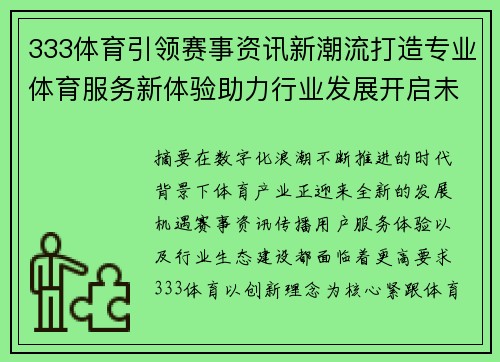 333体育引领赛事资讯新潮流打造专业体育服务新体验助力行业发展开启未来篇章