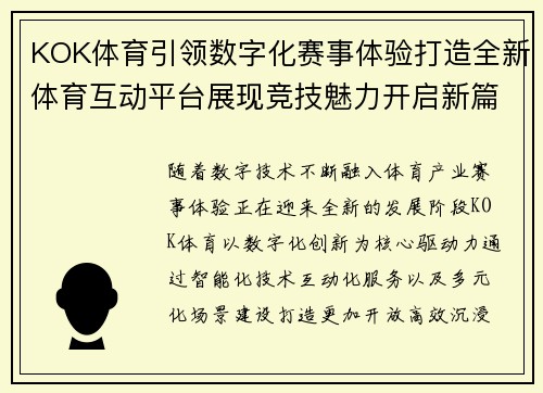 KOK体育引领数字化赛事体验打造全新体育互动平台展现竞技魅力开启新篇章