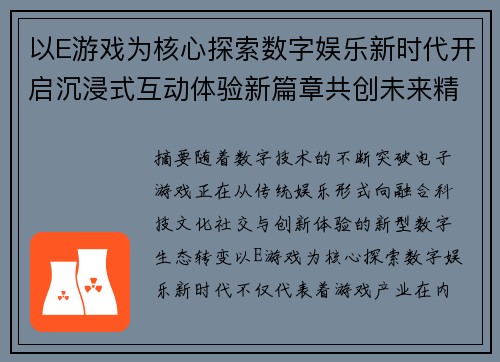 以E游戏为核心探索数字娱乐新时代开启沉浸式互动体验新篇章共创未来精彩
