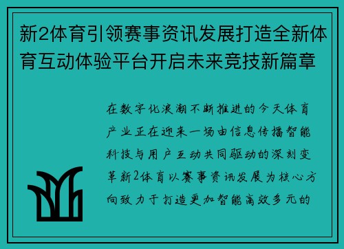 新2体育引领赛事资讯发展打造全新体育互动体验平台开启未来竞技新篇章
