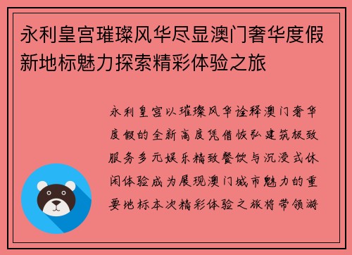 永利皇宫璀璨风华尽显澳门奢华度假新地标魅力探索精彩体验之旅
