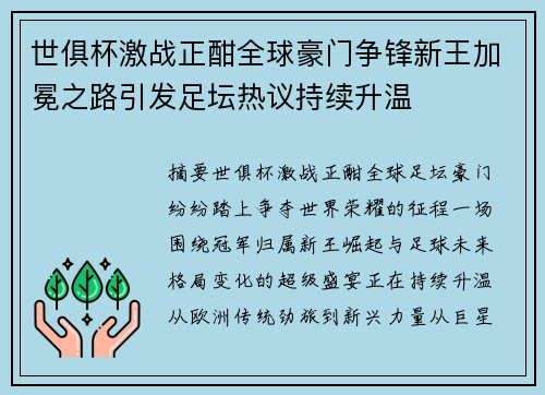 世俱杯激战正酣全球豪门争锋新王加冕之路引发足坛热议持续升温